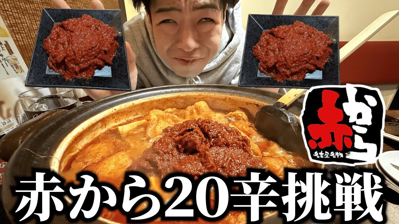 【激辛道】辛さ20倍の