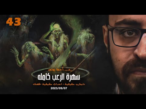 سهرة الرعب  تجارب حقيقية أحداث حقيقية قصة رعب أحمد يونس