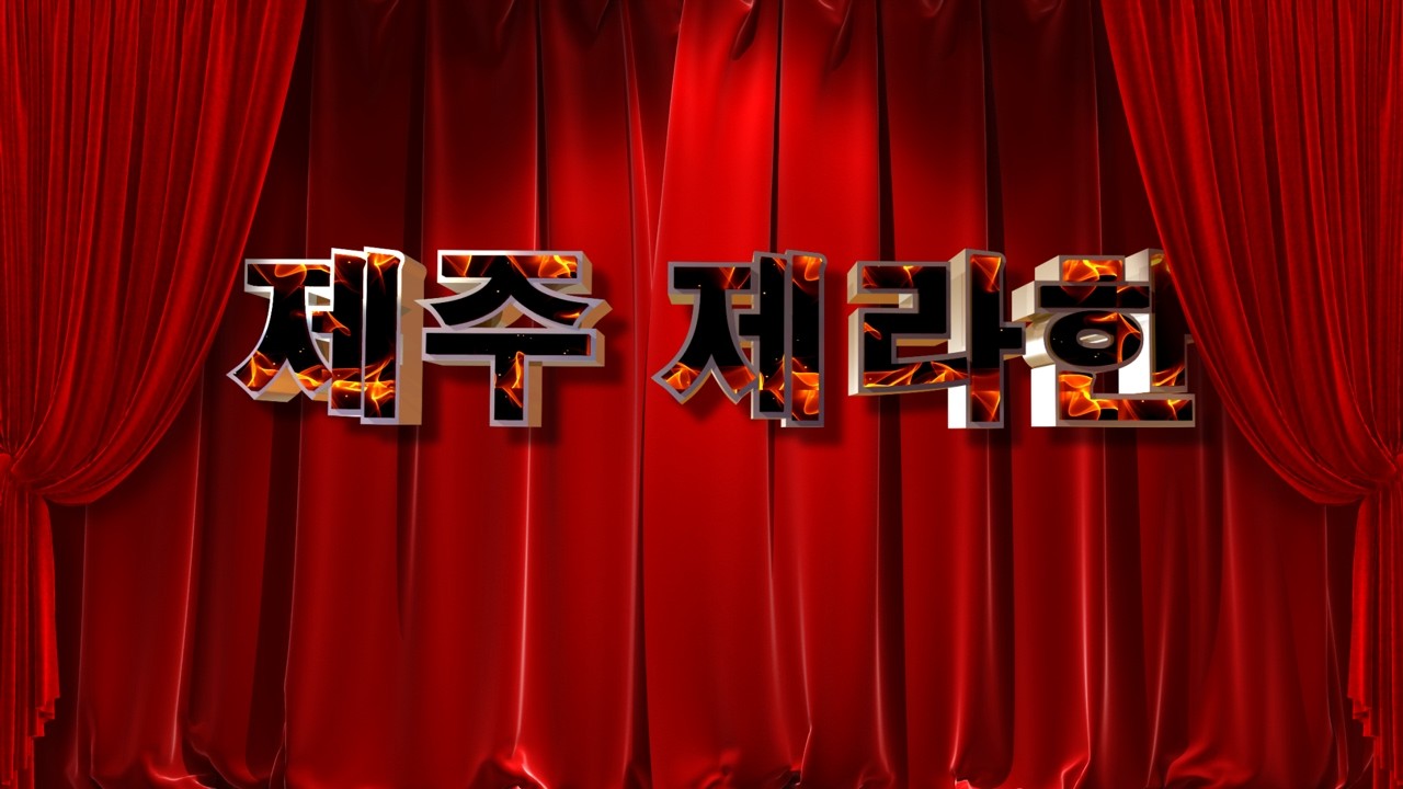 제주제라한TV  8/22(토요) 경마 라이브방송