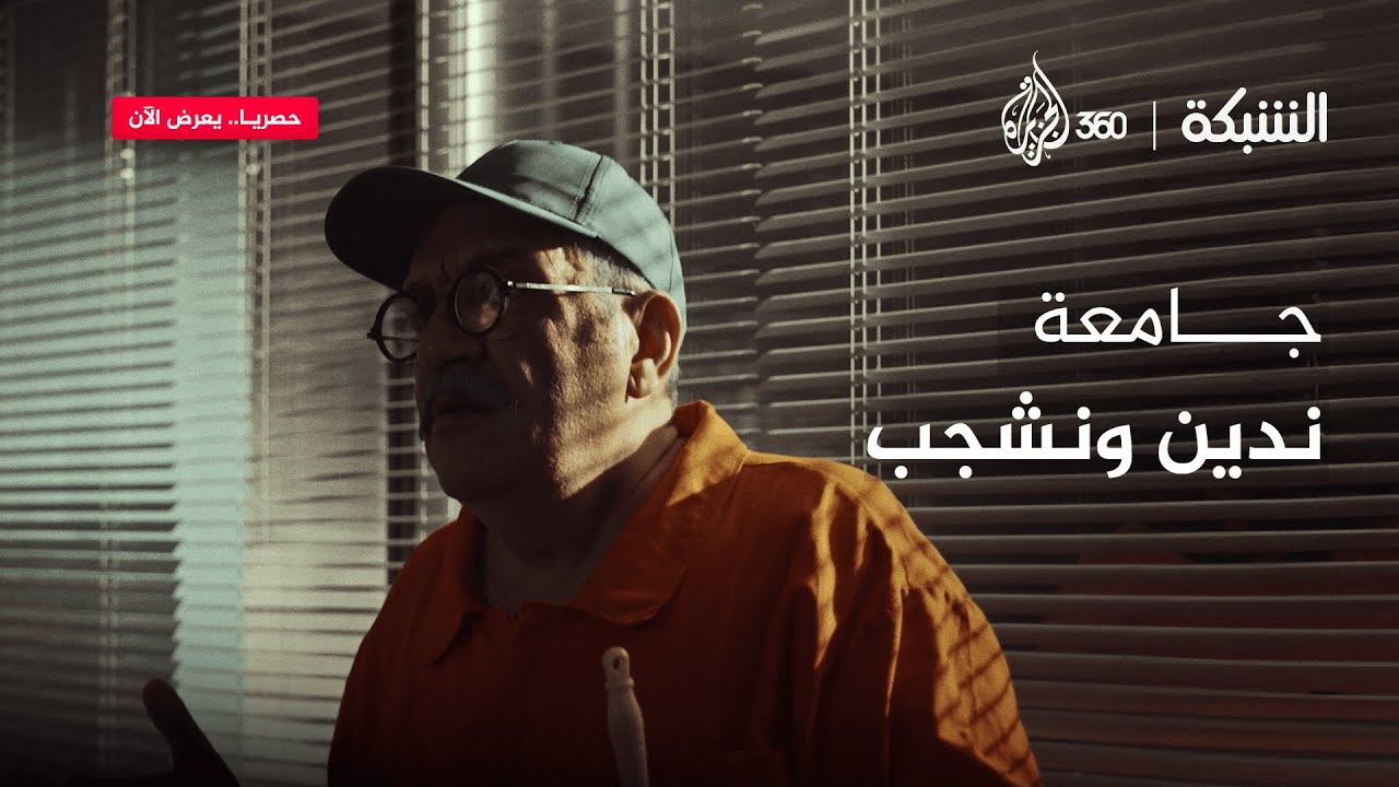 كواليس وأسرار من داخل أسوار جامعة الشجب والتنديد | الشبكة
