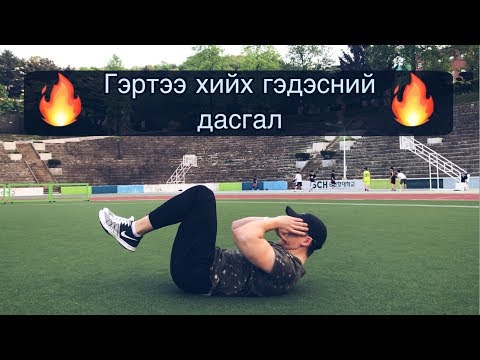 Видео: Цээжиндээ хэрхэн яаж дасгал хийх вэ