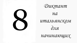 8. Диктант на итальянском, для начинающих 8. Диктант на итальянском, для начинающих