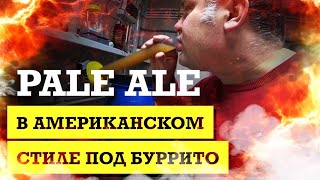 Пэйл эль (Pale Ale) в Американском стиле / Буррито в казане