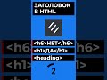 ЗАГОЛОВОК HTML