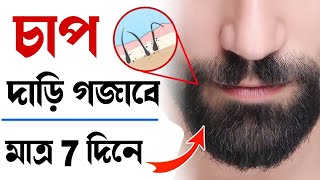 দিনে 2 বার লাগিয়ে নিন ঘন চাপ দাড়ি 7 দিনে গজাবে | HOW TO GROW BEARD FASTER BANGLA screenshot 3