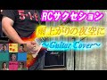RCサクセション / 雨上がりの夜空に【ギター弾いてみた】