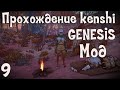 Прохождение Kenshi: Genesis мод | #9 Поедают заживо!!!