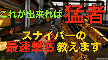 【CoDモバイル】猛者がやる最速撃ち『コッキングキャンセル』のやり方を教えます‼️