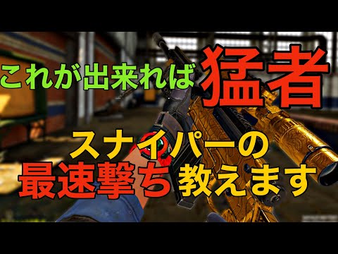 【CoDモバイル】猛者がやる最速撃ち『コッキングキャンセル』のやり方を教えます‼️
