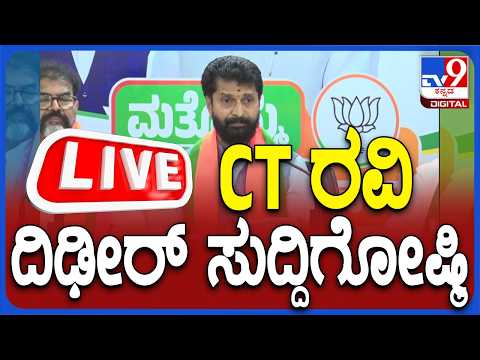🔴 LIVE | CT Ravi Press Meet: ವಿಧಾನ ಪರಿಷತ್ ಸದಸ್ಯ CT ರವಿ ದಿಢೀರ್ ಸುದ್ದಿಗೋಷ್ಠಿ | #tv9d