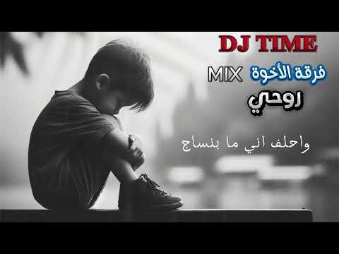   فرقة الاخوه روحي