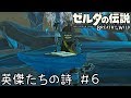 ゼルダの伝説BotW実況　英傑たちの詩【故人の日記を勝手に読む男】 ＃６