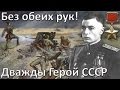 Дважды герой СССР без обеих рук! | генерал Петров В.С.