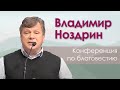 Владимир Ноздрин Приветственное слово к участникам конференции по благовестию (2020) Волгоград.