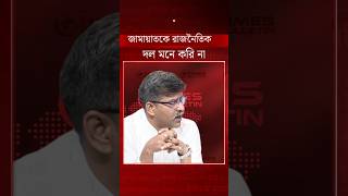জামায়াতে ইসলামীকে রাজনৈতিক দল মনে করি না — সাংবাদিক সাঈদ খান | BD Politics
