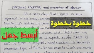 كتابة موضوع براجراف عن النظافة الشخصية personal  hygiene بطريقة مبسطة للثانوية العامة