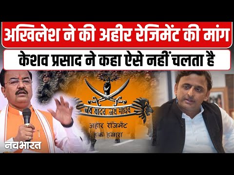 Akhilesh Yadav Vs Keshav Prasad Maurya : अहीर रेजिमेंट और चुनाव आयोग पर घमासान | UP Politics