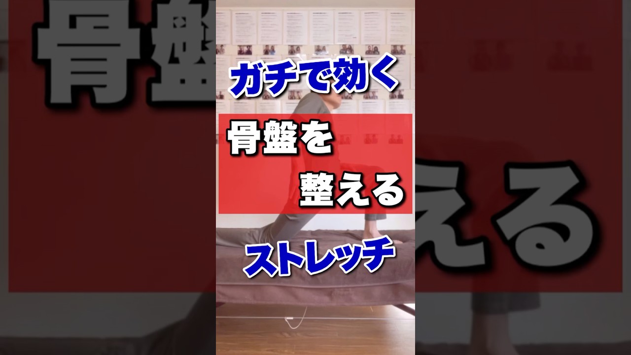 ガチで効く!骨盤を整えるストレッチ