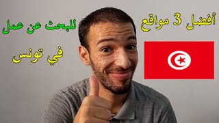 أفضل 3 مواقع للبحث عن عمل في تونس