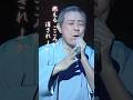 明日を夢みて燃えるこころが...🔥#男の情炎 #北島三郎特別公演 #演歌