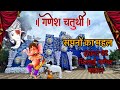 सपनों का महल😍😍// सेक्टर 02 गणेश पंडाल भिलाई 2023🧚♂️🧚♂️