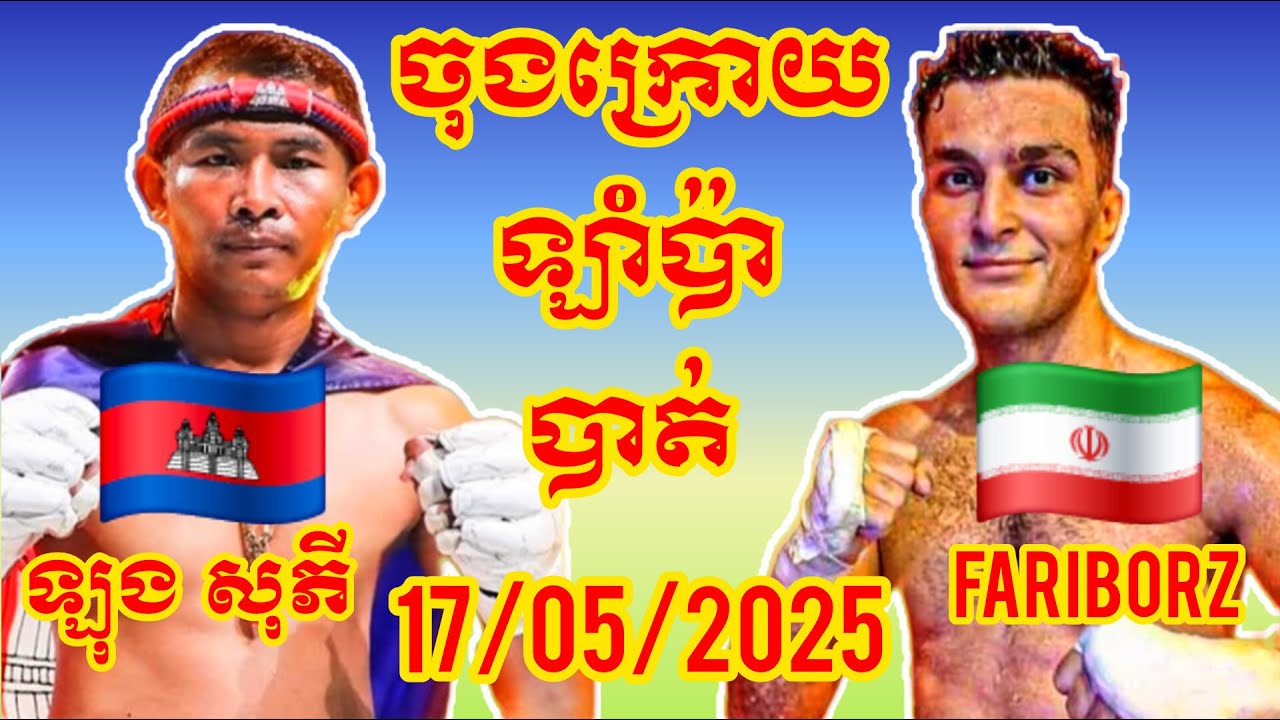 LONG SOPHY (Cambodia🇰🇭) 🆚 (🇮🇷Iran) Fariborz, Amazing Khmer Boxing