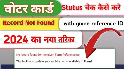 No record found for the given Reference no.How to check voter card status 2024  का नया तरिका #voter