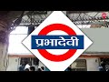 Prabha devi railway station mumbai   elphinstone road  mumbai local  western railway mumbai
