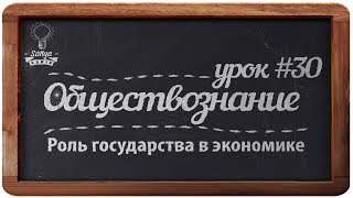 видео Основные функции государства в экономике