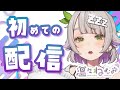 【初配信】最強ニートのマイペース物語スタートじゃん？【温々ねむみ / MEWLIVE】#新人vtuber