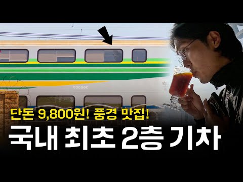 국내 유일 2층 열차 타고 떠난 강원도 겨울 여행기