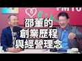 2020.10.21 趙少康時間 專訪 邵永添 董事長【談 創業歷程與經營理念】