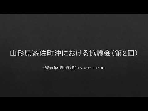 山形県遊佐町沖における協議会（第２回）