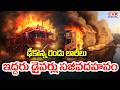 ఢీ కొన్న రెండు లారీలు.. ఇద్దరు డ్రైవర్లు సజీవదహనం | Lorry Fire Accident At Khammam | CVR Digital