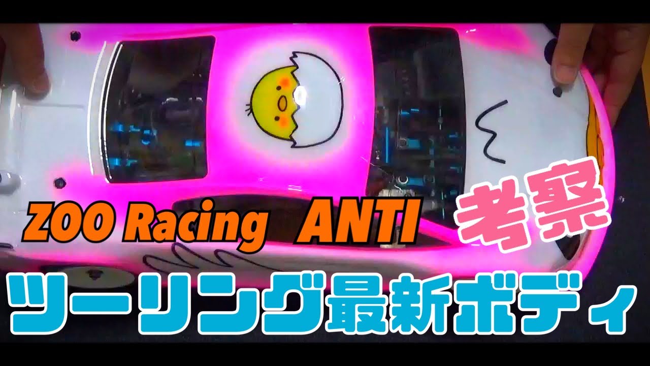 ズーレーシング アンティ ニューツーリングボディ考察 ZOO Racing ANTI 1/10 touring RC - YouTube