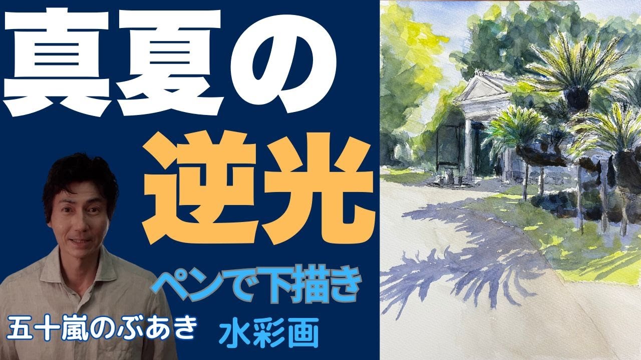真夏の逆光 光とカゲを描くコツ 水彩画 五十嵐のぶあき watercolor