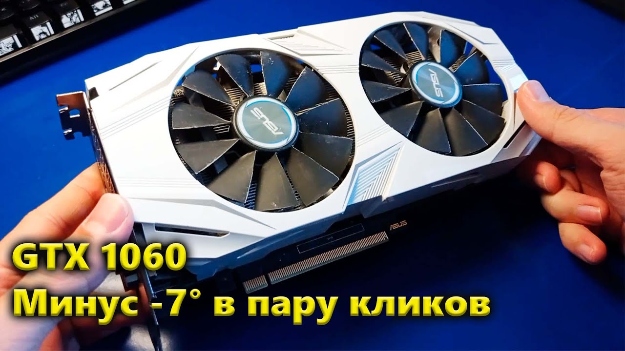 Андервольт GTX 1060 дал -7° ценой 63 МГц - YouTube