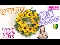 【DAISO造花】ひまわりいっぱいの明るいリース！DAISOひまわり〜おまけ☆10秒でできる可愛いアレンジ♡/100均DIY