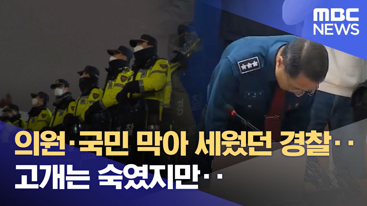 의원·국민 막아 세웠던 경찰‥고개는 숙였지만‥ (2025.12.02/뉴스투데이/MBC)