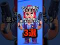 初心者の頃クソお世話になったキャラ3選 #brawlstars #ブロスタ