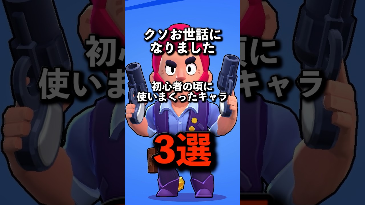 初心者の頃クソお世話になったキャラ3選 #brawlstars #ブロスタ