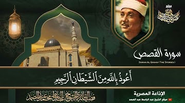 سورة القصص الغاشية الفجر تلاوة مبكية - عبد الباسط عبد الصمد