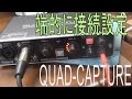 【Win10】Roland QUAD-CAPTURE さらっと接続案内　ローランド オーディオインターフェイス