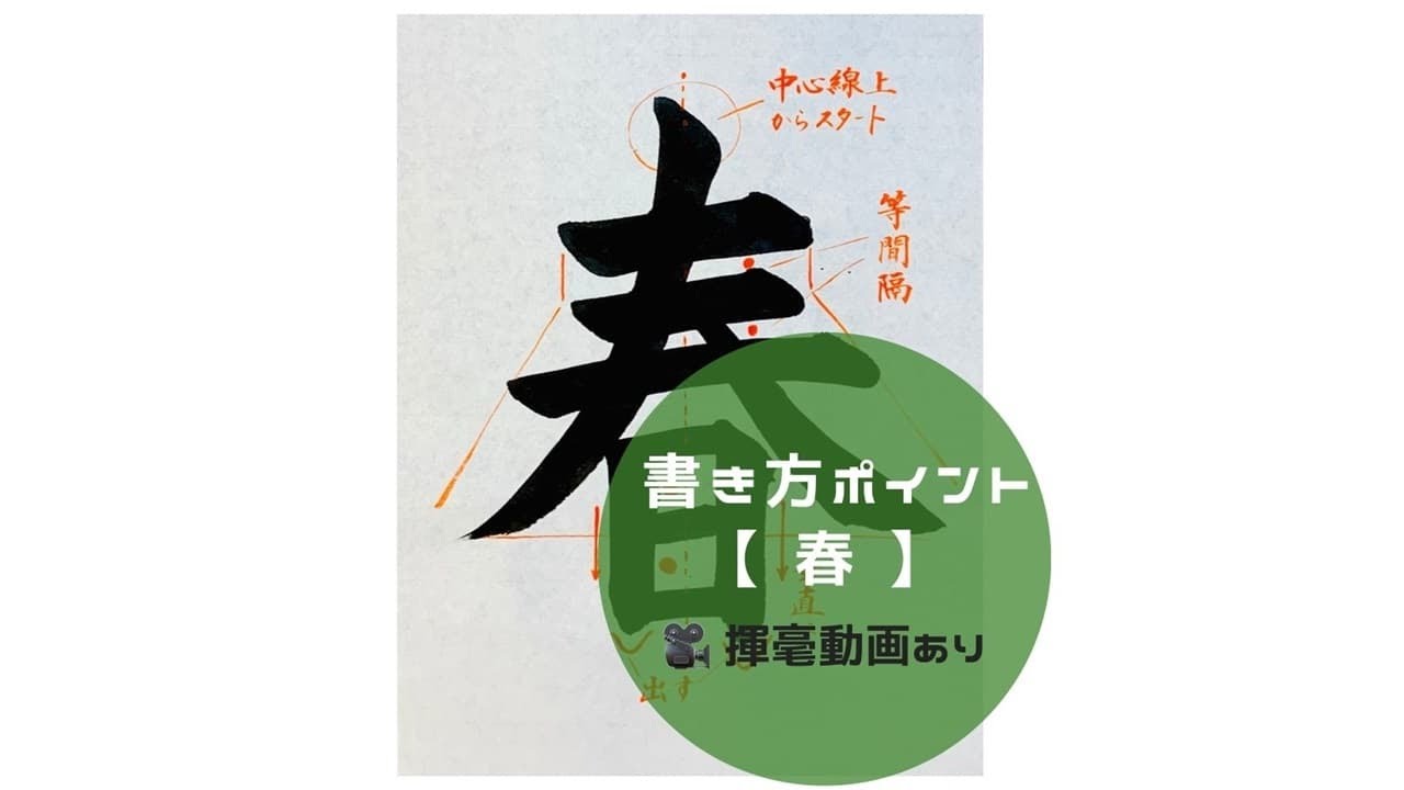 【書道手本】「春」の書き方とコツ（毛筆・大筆・楷書）【calligraphy】How to write 