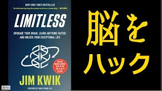 【脳科学】あなたの脳をハックする方法【10選】by ジム・クイック【10分で解説/本要約】