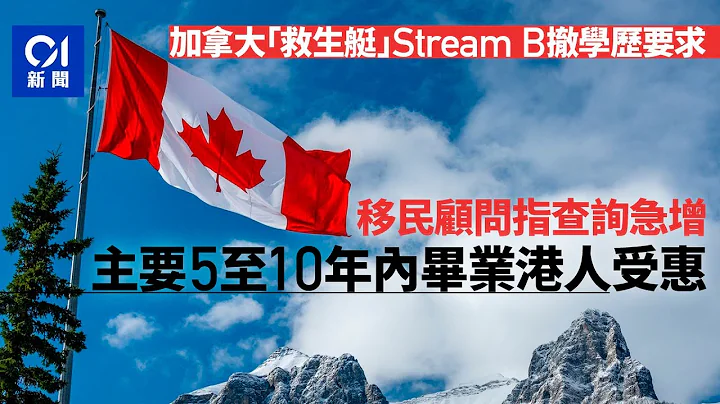 加拿大救生艇计划｜放宽限制后查询急增　移民顾问吁考虑多方因素｜01新闻｜移民｜加拿大｜救生艇｜Stream B｜学历限制 - 天天要闻