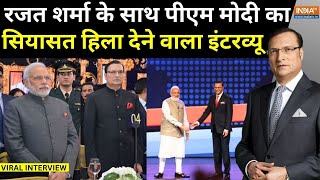 PM Modi Interview With Rajat Sharma: रजत शर्मा के साथ पीएम मोदी का सियासत हिला देने वाला इंटरव्यू