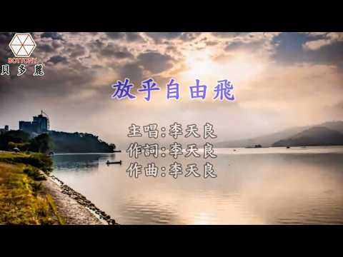 李天良 放乎自由飛 官方正式完整版Official MV