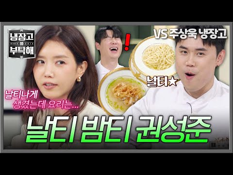 [냉장고를 부탁해] ((그윽✨)) 어른 여자 채정안도 인정한 권성준의 소금 파스타 | 냉장고를 부탁해 90회 | JTBC 260927 방송