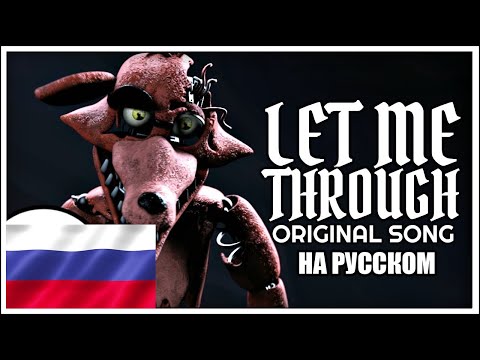 Видео: FNAF SONG "Let Me Through" НА РУССКОМ